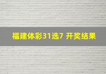 福建体彩31选7 开奖结果